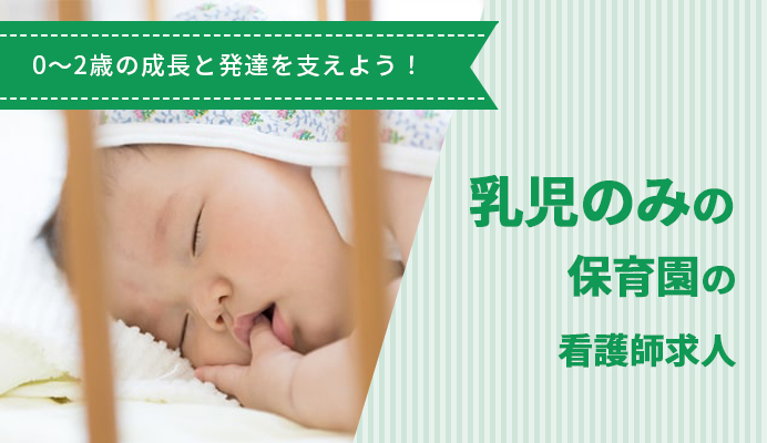 乳児のみの保育園の看護師求人のイメージ