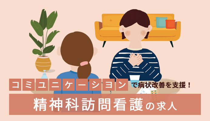 精神科訪問看護の求人のイメージ