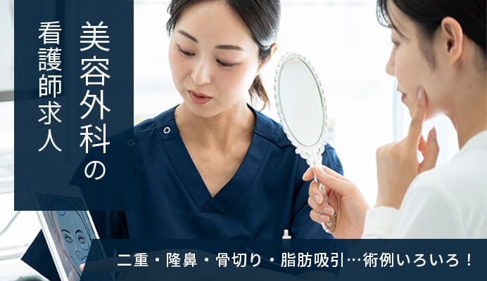 美容外科の看護師求人のイメージ