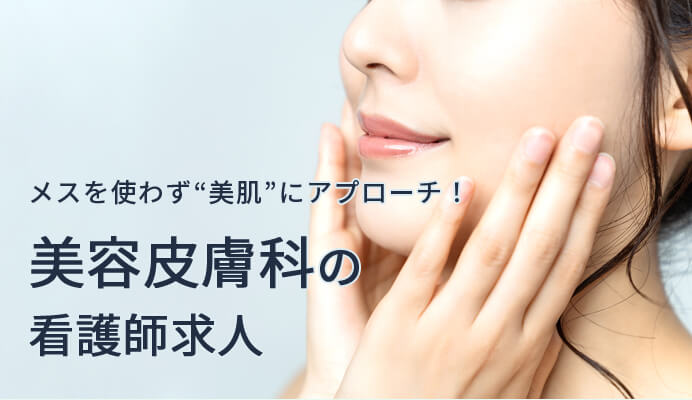 美容皮膚科の看護師求人のイメージ