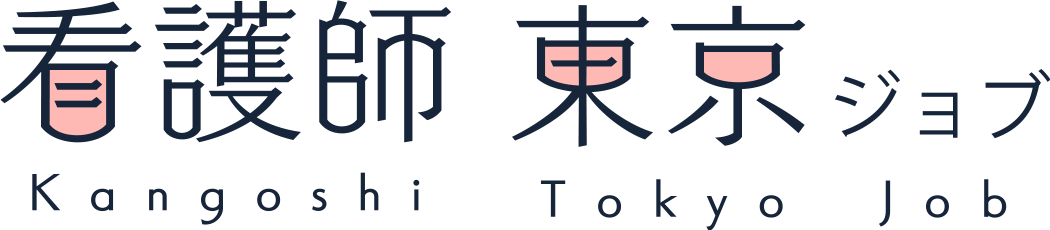 看護師東京ジョブ